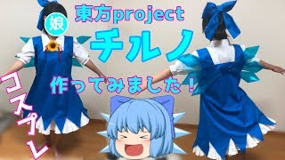 東方 日焼けしたチルノのコスプレ衣装を作ってみました 作り方 Youtube