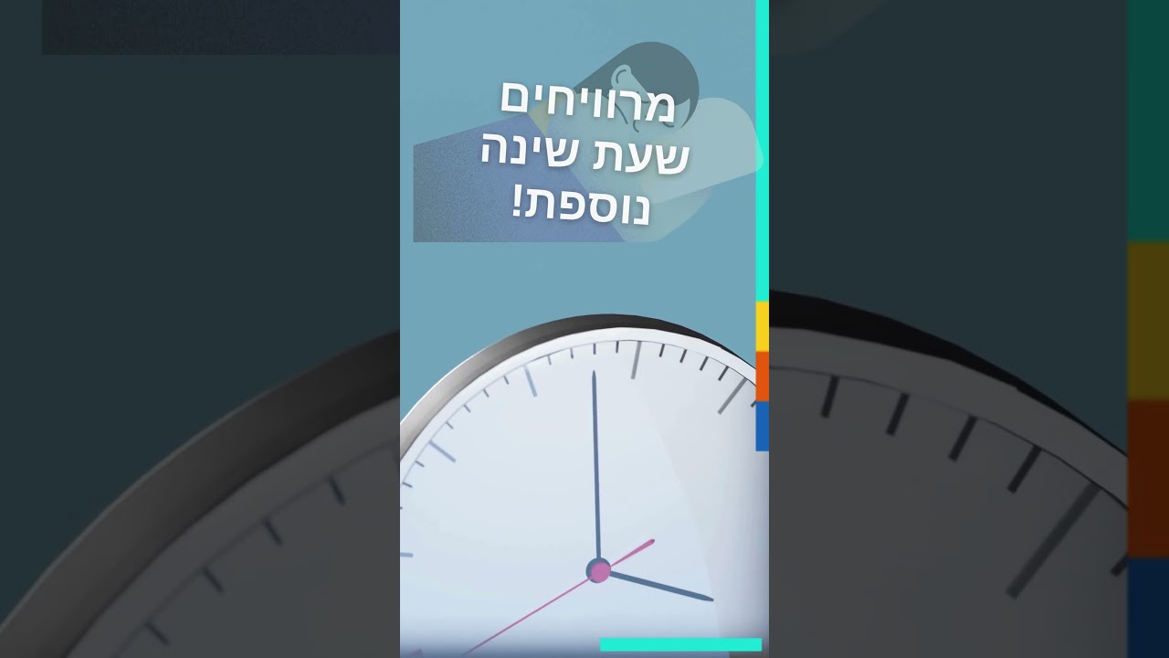 שעון חורף 2026 מתי מתחיל מרוויחים שעת שינה מתי נגמר שעון הקיץ ועוברים לשעון חורף 2026 בישראל תאריך