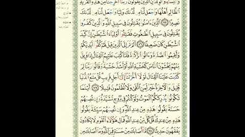 الصفحة 14 من سورة النساء بصوت الشيخ ماهر المعيقلي