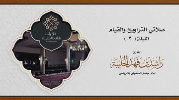 تراويح الليلة الثانية | سورة البقرة ٤٠-٧٤ | القارئ راشد الحليبة | رمضان ١٤٤٢هـ