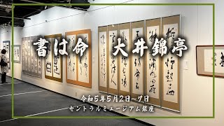 書は命　大井錦亭　2023年5月2日～7日　セントラルミュージアム銀座