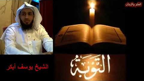 #الشيخ يوسف أبكر / ما تيسر من سورة التوبه