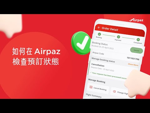 如何在Airpaz檢查預訂狀態