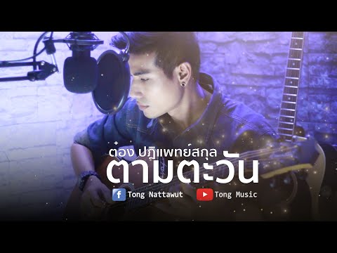 ตามตะวัน - ต๋อง ปฏิแพทย์สกุล (Cover) | CR : หนุ่ม Kala x แอ๊ด คาราบาว[เนื้อร้อง] TONG acoustic