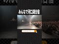 田我流とモニーと河口湖合宿