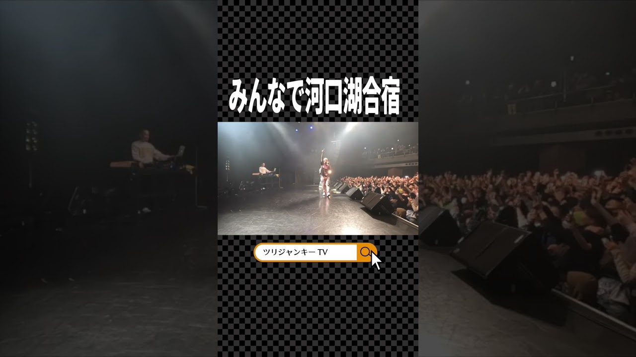 田我流とモニーと河口湖合宿