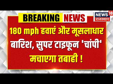 Super Typhoon Champi Tracking: चांपी तूफान की चेतावनी! ताइवान से चीन तक मंडराया बड़ा खतरा | Top News