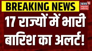 Weather Update: 17 राज्यों में तूफानी आंधी बारिश का अलर्ट | Monsoon Update | Top News | Breaking