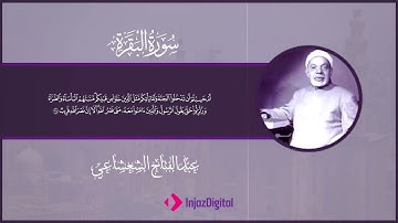 سورة البقرة | تلاوة رائعة بصوت الشيخ عبدالفتاح الشعشاعي | تلاوة خاشعة تهز القلوب