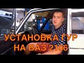 Установка гидроусилителя на ВАЗ 2106