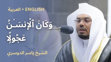 تلاوة حزينة بالمقام نهاوند | سورة الإسراء (9-24) | #ياسر_الدوسري