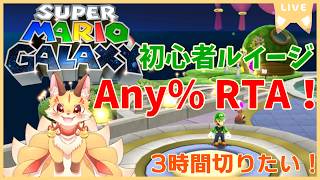 突発初心者用ルイージAny%RTA！今度こそ3時間切りすることはできるのか…！？【マリオギャラクシー】(ケモV)