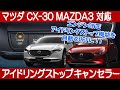 マツダ【CX-30/MAZDA3】対応 アイドリングキャンセラー 取り付け【エンジンONでアイドリングが自動でOFFに！エンジン止まらずプチストレスを解消！】