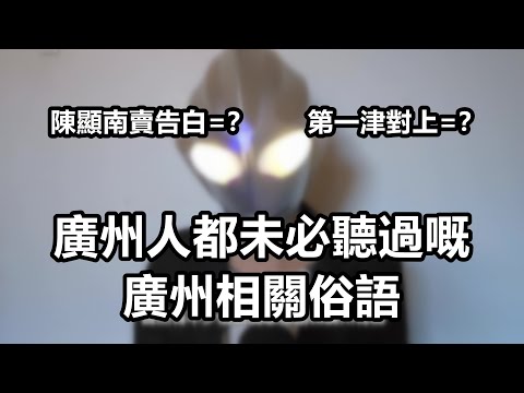 10個和廣州有關的廣東話俗語和歇後語，連廣州人都未必聽過｜廣東話相關｜粵語中字