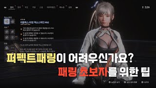 스텔라블레이드 초보자를 위한 퍼펙트패링 팁