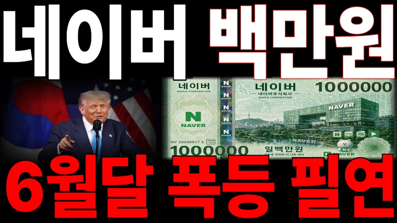 [네이버 주가전망] 백만원 6월달 폭등은 결국 필연적, 절대 개미털리지마세요 #네이버