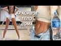 МАРАФОН 🤩 ТРЕНИРОВКА ДОМА ДЛЯ КРАСИВОГО ТЕЛА |  🍼С БУТЫЛКАМИ