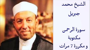 محمد جبريل سورة الرحمن مكتوبة و مكررة 7 مرات 💚 ارح سمعك