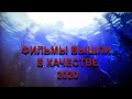 ЛУЧШИЕ ФИЛЬМЫ  КОТОРЫЕ ВЫШЛИ В КАЧЕСТВЕ С 05 ЯНВАРЯ ПО 18 ЯНВАРЯ 2020 ГОДА