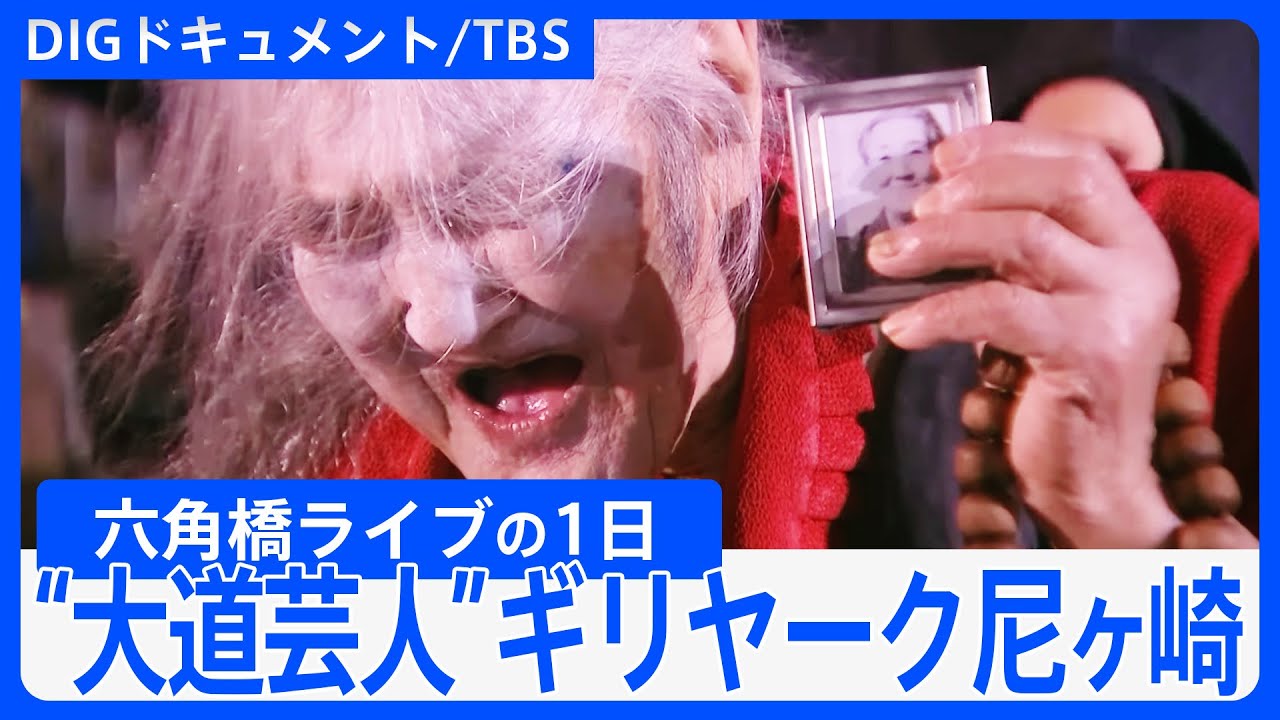 「この世の中に、まだ･･･」93歳の大道芸人・ギリヤーク尼ヶ崎　横浜・六角橋で魅せた魂の舞い【DIGドキュメント×TBS】