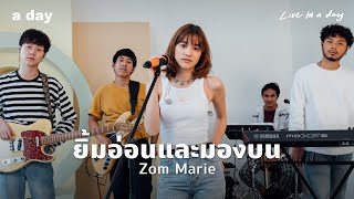 ส้ม มารี (Zom Marie) - ยิ้มอ่อนและมองบน | Live in a day