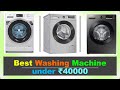 Best Washing Machine under 40000 in India 2023 ⚡ बेस्ट 40000 के अंदर वाशिंग मशीन ⚡