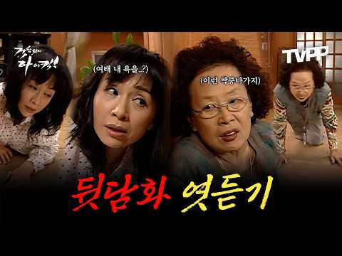 【#TVPP】 시어머니와 며느리의 불꽃 튀는 험담 염탐전! 문희vs해미 뒷담화 엳듣기 | 거침없이하이킥 | MBC 070419 방송