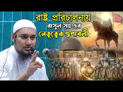 রাষ্ট্র পরিচালনায় রাসুল সাঃ এর নেতৃত্বের গুণাবলী | আবু ত্বহা মুহাম্মদ আদনান