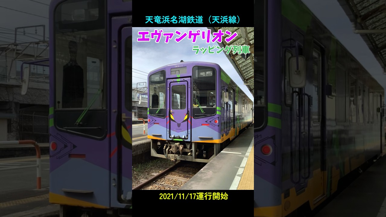 エヴァンゲリオンラッピング列車（天浜線） #エヴァンゲリオン