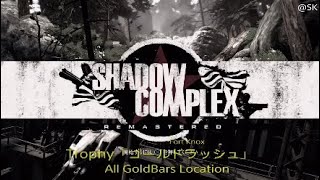 shadow complex Remastered  Trophy「Fort Knox」All Gold bars Location