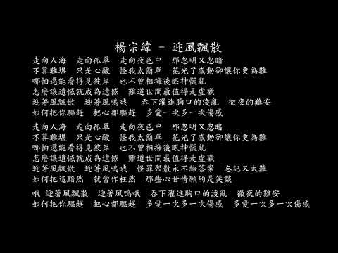 【試聽】楊宗緯 - 迎風飄散 (《驕陽伴我》電視劇盛陽獨白曲)