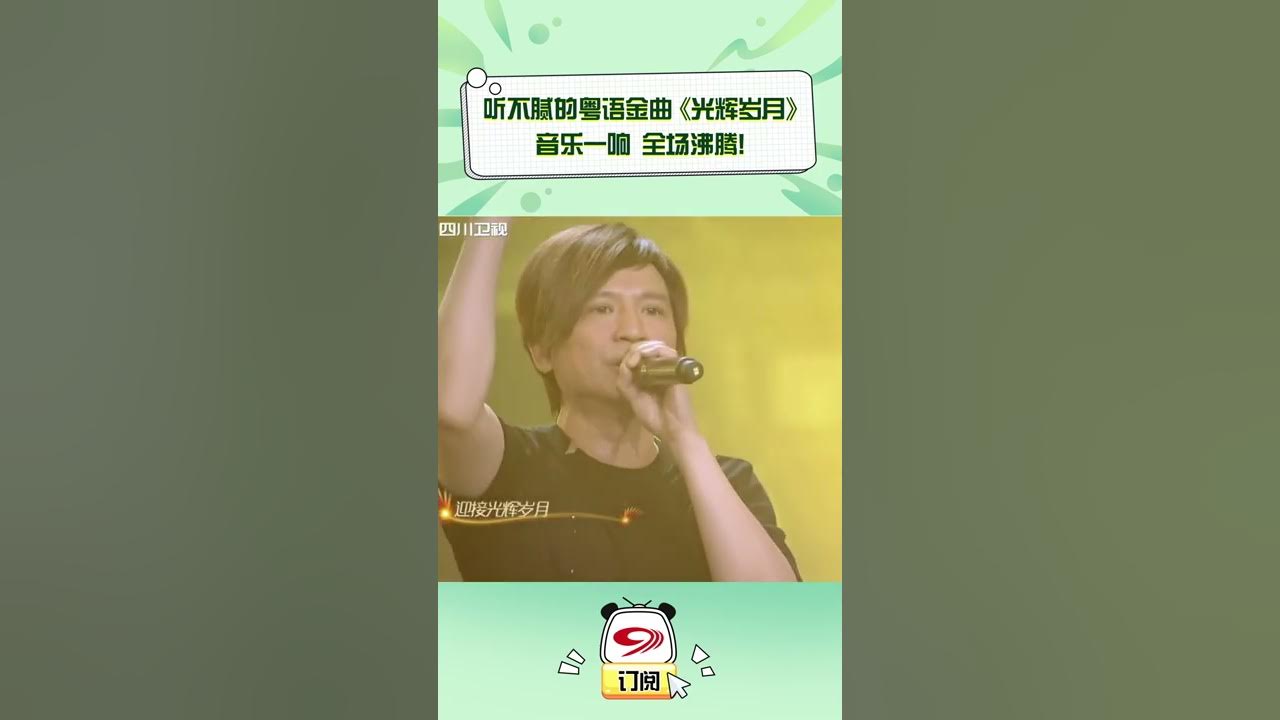 粤语金曲: 致敬黄家驹, Beyond《光辉岁月》现场高声齐唱 #粤语歌 #音乐 #shorts