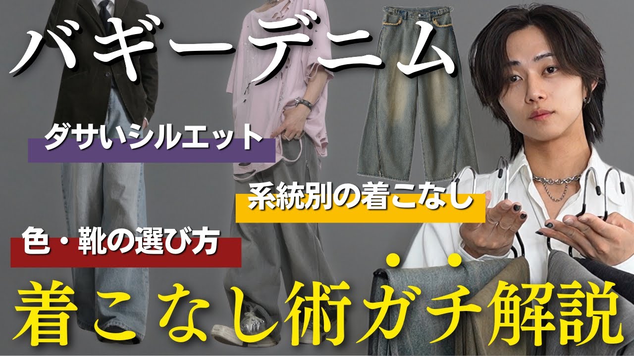 【太いデニムの全て】この夏使うバギーデニムはシルエット・系統など全て分かっていないと損します。