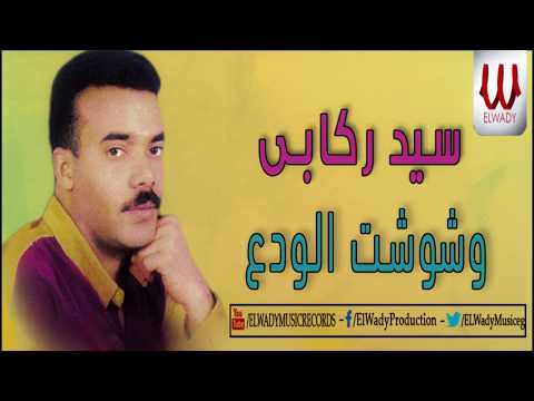    3 سيد ركابي وشوشت الودع