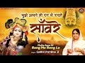 मुझे अपने ही रंग में रंगले मेरे यार साँवरे - Mujhe Apne Hi Rang Me Rang Le | Sadhvi Purnima Ji