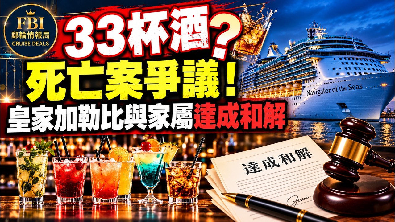 特發消息｜🚨 33杯酒引發死亡案爭議！皇家加勒比與家屬達成和解｜海洋領航者號 Navigator of the Seas