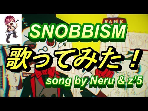 【地声の低い♂が】SNOBBISM歌ってみた【ボカロ曲原キーで歌うとこうなる】