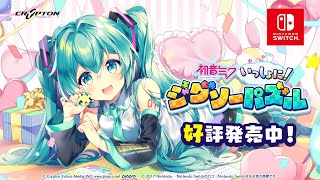 クリプトン｜クリプトン新作パズルゲーム「初音ミク いっしょに