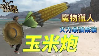 魔物獵人回憶 Mh2g最強造型武器 玉米炮銃槍魔物獵人黑龍mhrise 崛起冰咒龍歷戰王冰呪龍 Youtube