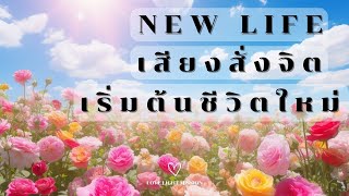 เสียงสั่งจิตเริ่มต้นชีวิตใหม่ ฟังทุกวันตอนเช้า มีแต่สิ่งดีๆเข้ามา | New Life Beautiful Energy