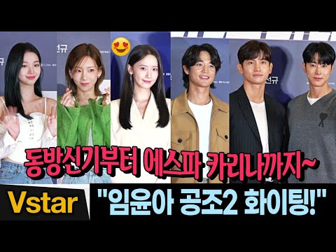 동방신기.태연.민호.에스파 카리나…💋 임윤아(<strong>YoonA</strong>) 응원 온 SM 가족들 (공조2 VIP시사회) aespa Karina, Minho, Taeyeon, TVXQ