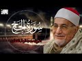 سورة الحج بتلاوة مهيبة تهز القلوب محمد عبد الوهاب الطنطاوي