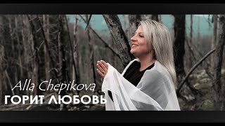 🔴 ГОРИТ ЛЮБОВЬ Алла Чепикова Alla Chepikova + НОТЫ | Новые христианские песни