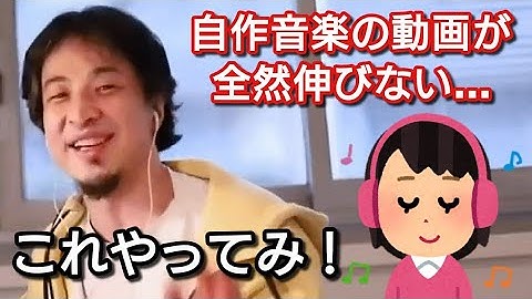 【ひろゆき】自作音楽のYouTube動画を伸ばす方法