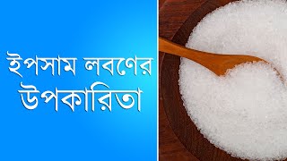 ইপসাম লবণের উপকারিতা । Benefits of Epsom Salt | RR Health Tips