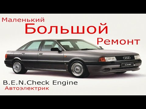 Audi 80 В3 не заводится