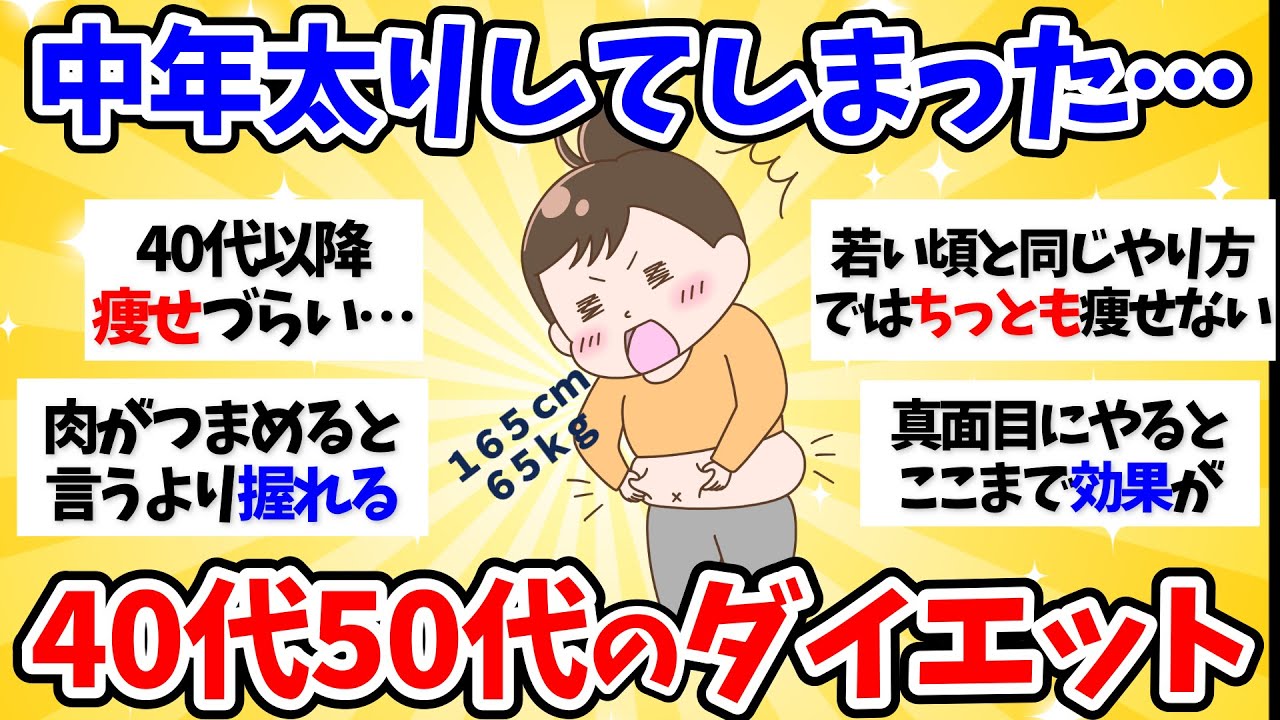 【有益スレ】43さい…中年太りしてしまった40代50代のダイエット【小町トピ】【2chまとめ】【ガルちゃんまとめ】