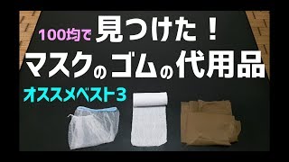 今100均で買える！マスクゴムの代用品 オススメベスト3！100均で耳の痛くなりにくいマスクのゴムをつくる！手作りゴムでキッチンペーパーマスク！第３位 水切りネット　第２位 ストッキング　第１位は！？