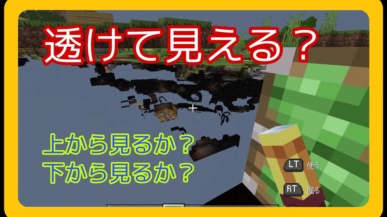 マイクラ統合版 1 17 透過バグで地下を確認する方法 Youtube
