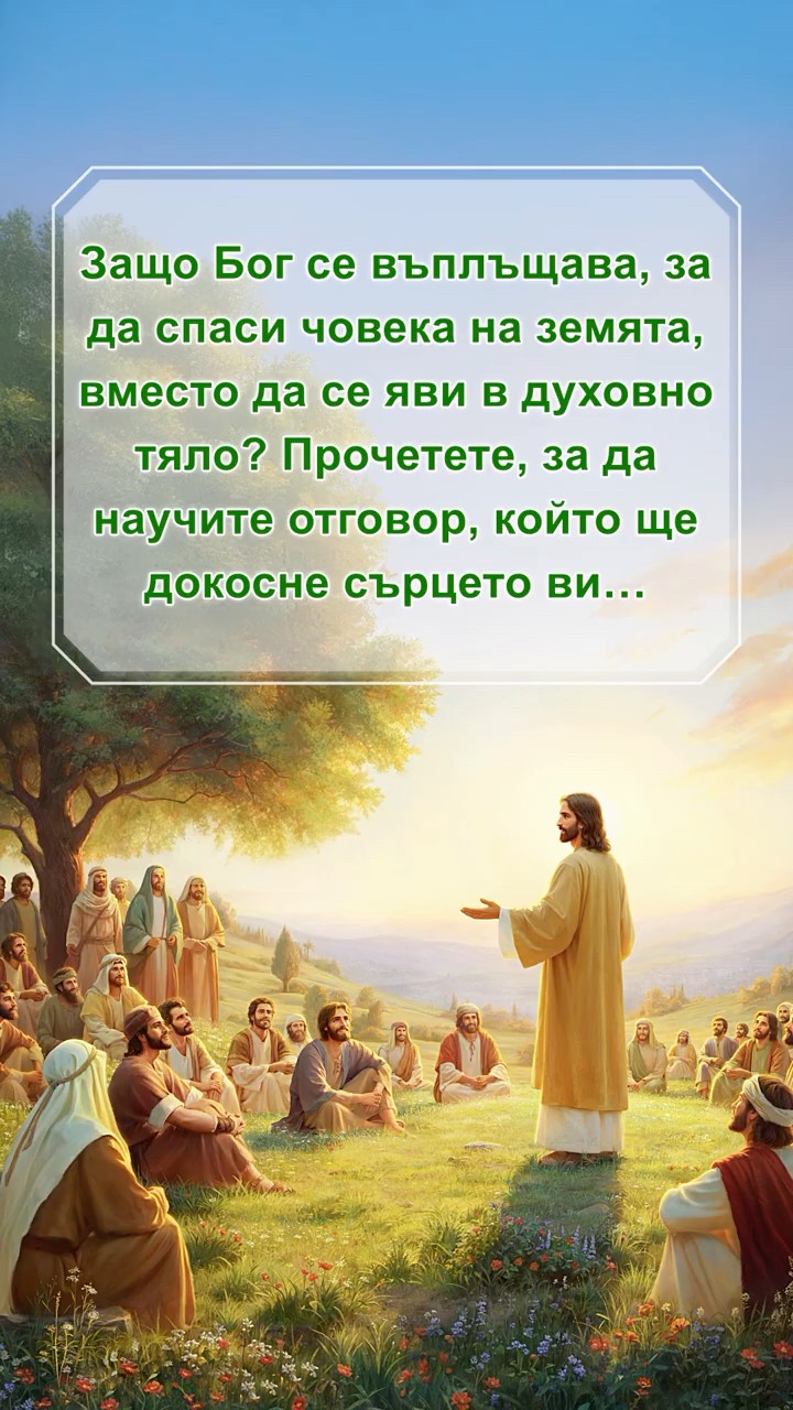 Защо Бог се въплъщава, за да спаси човека на земята, вместо да се яви в духовно тяло? Прочетете, за да научите отговор, който ще докосне сърцето ви…